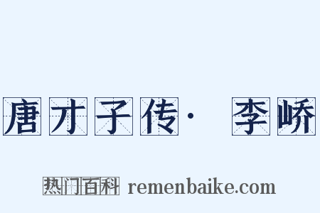 唐才子传·李峤是什么意思的图片